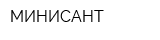 МИНИСАНТ