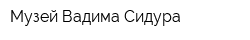 Музей Вадима Сидура