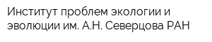 Институт проблем экологии и эволюции им АН Северцова РАН