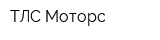 ТЛС Моторс