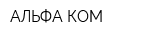 АЛЬФА-КОМ
