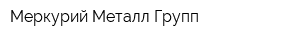 Меркурий-Металл-Групп