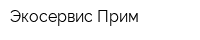 Экосервис Прим