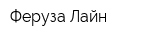 Феруза Лайн