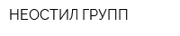 НЕОСТИЛ ГРУПП