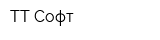 ТТ Софт