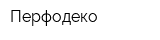 Перфодеко