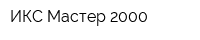 ИКС-Мастер-2000