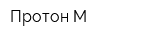 Протон-М