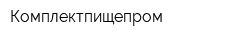 Комплектпищепром