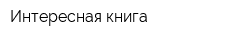 Интересная книга