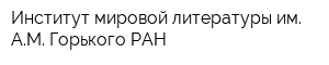 Институт мировой литературы им АМ Горького РАН