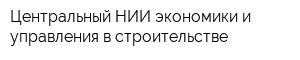 Центральный НИИ экономики и управления в строительстве