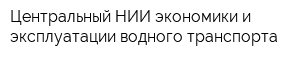 Центральный НИИ экономики и эксплуатации водного транспорта