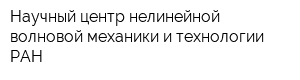 Научный центр нелинейной волновой механики и технологии РАН