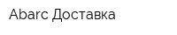 Abarc Доставка