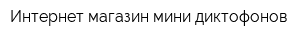 Интернет-магазин мини-диктофонов
