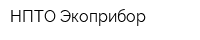 НПТО Экоприбор