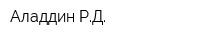 Аладдин РД