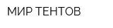МИР ТЕНТОВ
