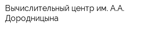 Вычислительный центр им АА Дородницына