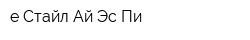 е-Стайл Ай-Эс-Пи