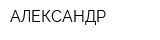 АЛЕКСАНДР