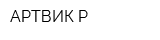 АРТВИК Р