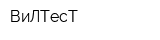 ВиЛТесТ