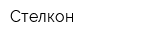 Стелкон