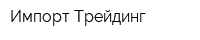 Импорт Трейдинг