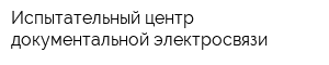 Испытательный центр документальной электросвязи
