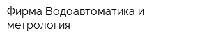 Фирма Водоавтоматика и метрология