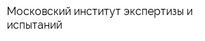 Московский институт экспертизы и испытаний