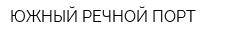 ЮЖНЫЙ РЕЧНОЙ ПОРТ