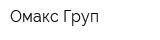 Омакс Груп