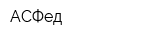 АСФед