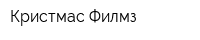 Кристмас Филмз
