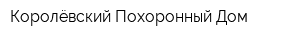 Королёвский Похоронный Дом