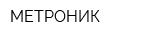 МЕТРОНИК
