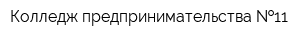 Колледж предпринимательства  11