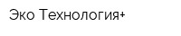 Эко-Технология+