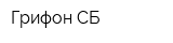 Грифон-СБ