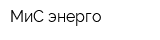 МиС энерго