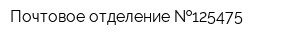 Почтовое отделение  125475