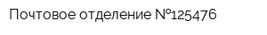 Почтовое отделение  125476