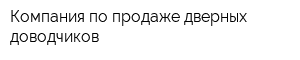 Компания по продаже дверных доводчиков