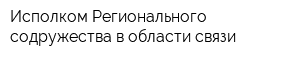 Исполком Регионального содружества в области связи