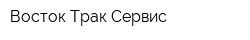Восток Трак Сервис