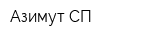 Азимут СП